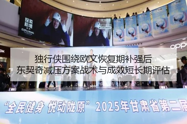 独行侠围绕欧文恢复期补强后 东契奇减压方案战术与成效短长期评估